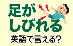 [英会話ビギン] 「足がしびれる」「こむら返り」は英語で何て言 .